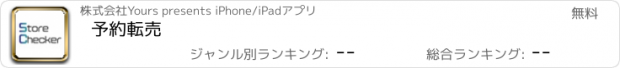 おすすめアプリ 予約転売