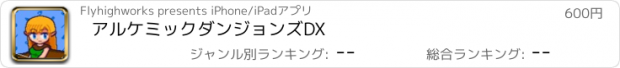 おすすめアプリ アルケミックダンジョンズDX