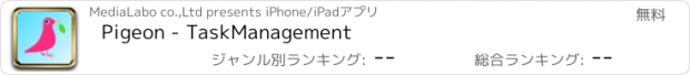 おすすめアプリ Pigeon - TaskManagement