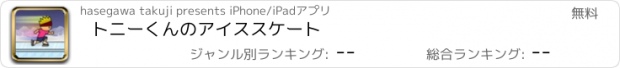 おすすめアプリ トニーくんのアイススケート