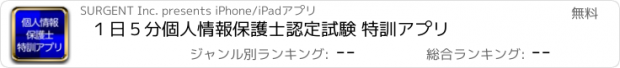 おすすめアプリ １日５分個人情報保護士認定試験 特訓アプリ