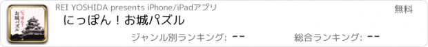 おすすめアプリ にっぽん！お城パズル