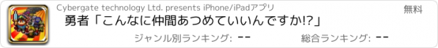 おすすめアプリ 勇者「こんなに仲間あつめていいんですか!?」