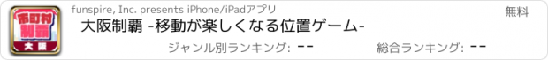 おすすめアプリ 大阪制覇 -移動が楽しくなる位置ゲーム-