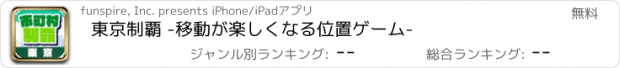 おすすめアプリ 東京制覇 -移動が楽しくなる位置ゲーム-