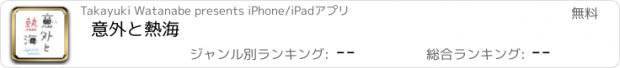 おすすめアプリ 意外と熱海