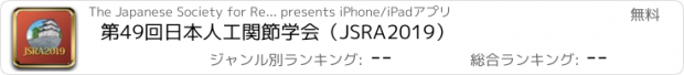 おすすめアプリ 第49回日本人工関節学会（JSRA2019）