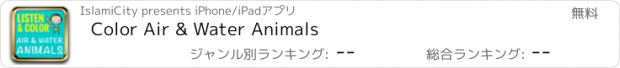 おすすめアプリ Color Air & Water Animals