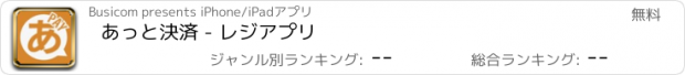 おすすめアプリ あっと決済 - レジアプリ