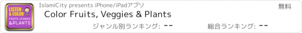 おすすめアプリ Color Fruits, Veggies & Plants