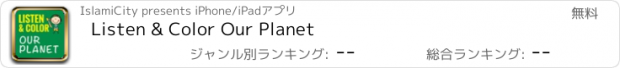 おすすめアプリ Listen & Color Our Planet