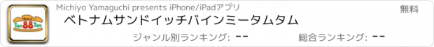 おすすめアプリ ベトナムサンドイッチ　バインミー　タムタム