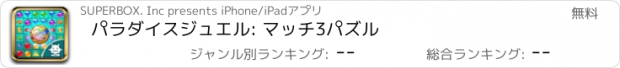 おすすめアプリ パラダイスジュエル: マッチ3パズル