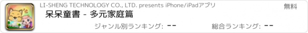 おすすめアプリ 呆呆童書 - 多元家庭篇