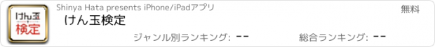 おすすめアプリ けん玉検定