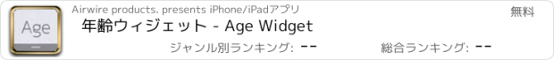 おすすめアプリ 年齢ウィジェット - Age Widget