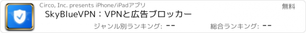 おすすめアプリ SkyBlueVPN：VPNと広告ブロッカー