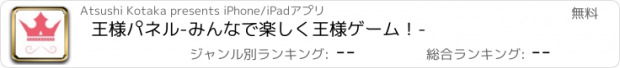 おすすめアプリ 王様パネル-みんなで楽しく王様ゲーム！-