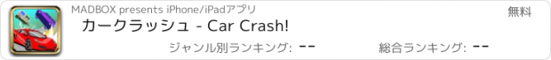 おすすめアプリ カークラッシュ - Car Crash!