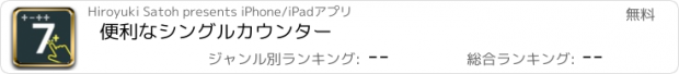 おすすめアプリ 便利なシングルカウンター