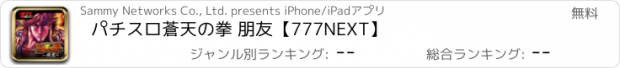 おすすめアプリ パチスロ蒼天の拳 朋友【777NEXT】