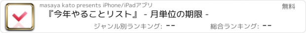 おすすめアプリ 『今年やることリスト』 - 月単位の期限 -