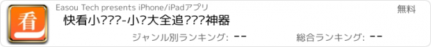 おすすめアプリ 快看小说阅读-小说大全追书阅读神器