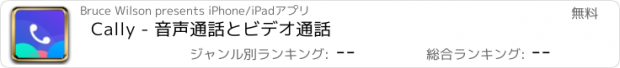 おすすめアプリ Cally - 音声通話とビデオ通話