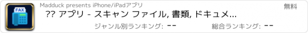 おすすめアプリ 팩스 アプリ - スキャン ファイル, 書類, ドキュメント