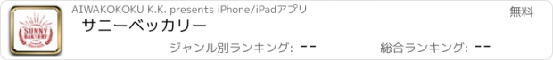 おすすめアプリ サニーベッカリー
