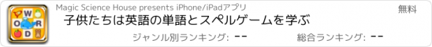 おすすめアプリ 子供たちは英語の単語とスペルゲームを学ぶ