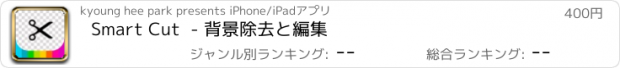おすすめアプリ Smart Cut  - 背景除去と編集