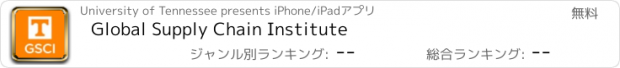 おすすめアプリ Global Supply Chain Institute