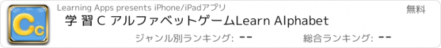 おすすめアプリ 学 習 C アルファベットゲームLearn Alphabet