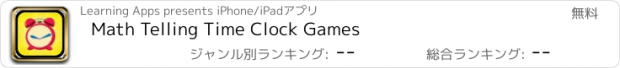 おすすめアプリ Math Telling Time Clock Games