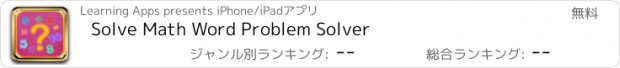 おすすめアプリ Solve Math Word Problem Solver