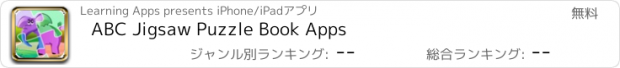 おすすめアプリ ABC Jigsaw Puzzle Book Apps