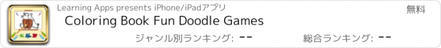 おすすめアプリ Coloring Book Fun Doodle Games