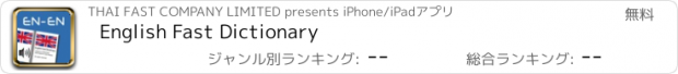 おすすめアプリ English Fast Dictionary