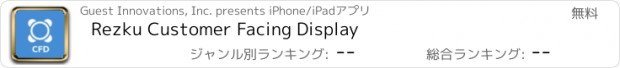 おすすめアプリ Rezku Customer Facing Display