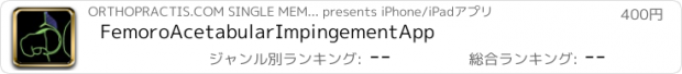 おすすめアプリ FemoroAcetabularImpingementApp