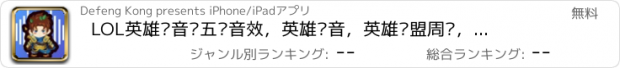 おすすめアプリ LOL英雄语音—五杀音效，英雄语音，英雄联盟周边，铃声设置