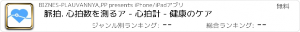 おすすめアプリ 脈拍. 心拍数を測るア - 心拍計 - 健康のケア