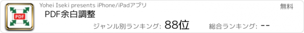 おすすめアプリ PDF余白調整