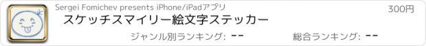おすすめアプリ スケッチスマイリー絵文字ステッカー