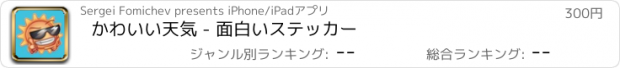 おすすめアプリ かわいい天気 - 面白いステッカー