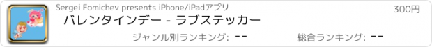 おすすめアプリ バレンタインデー - ラブステッカー