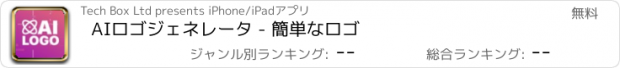 おすすめアプリ AIロゴジェネレータ - 簡単なロゴ