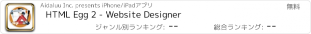 おすすめアプリ HTML Egg 2 - Website Designer