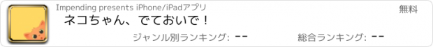 おすすめアプリ ネコちゃん、でておいで！